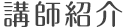 講師紹介