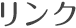 リンク
