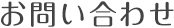 お問い合わせ