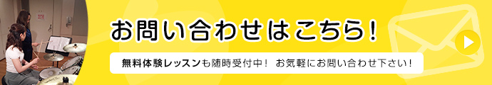 お問い合わせはこちら! 無料体験レッスンも随時受付中！ お気軽にお問い合わせ下さい！