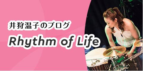 井狩温子のブログ Rhythm of Life